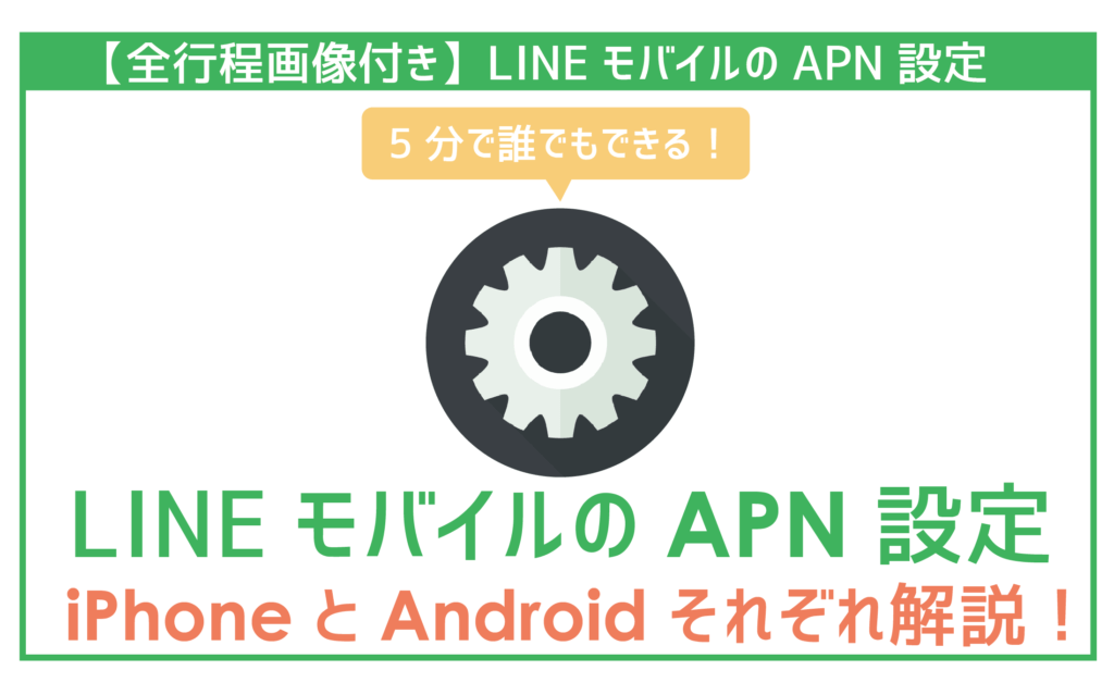 【全行程画像付き】LINEモバイルのAPN設定