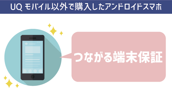 UQモバイル端末補償本当に無駄？ (5)