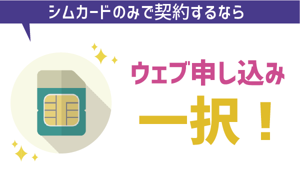 UQモバイルSIMカードのみ契約！〇〇なら (1)