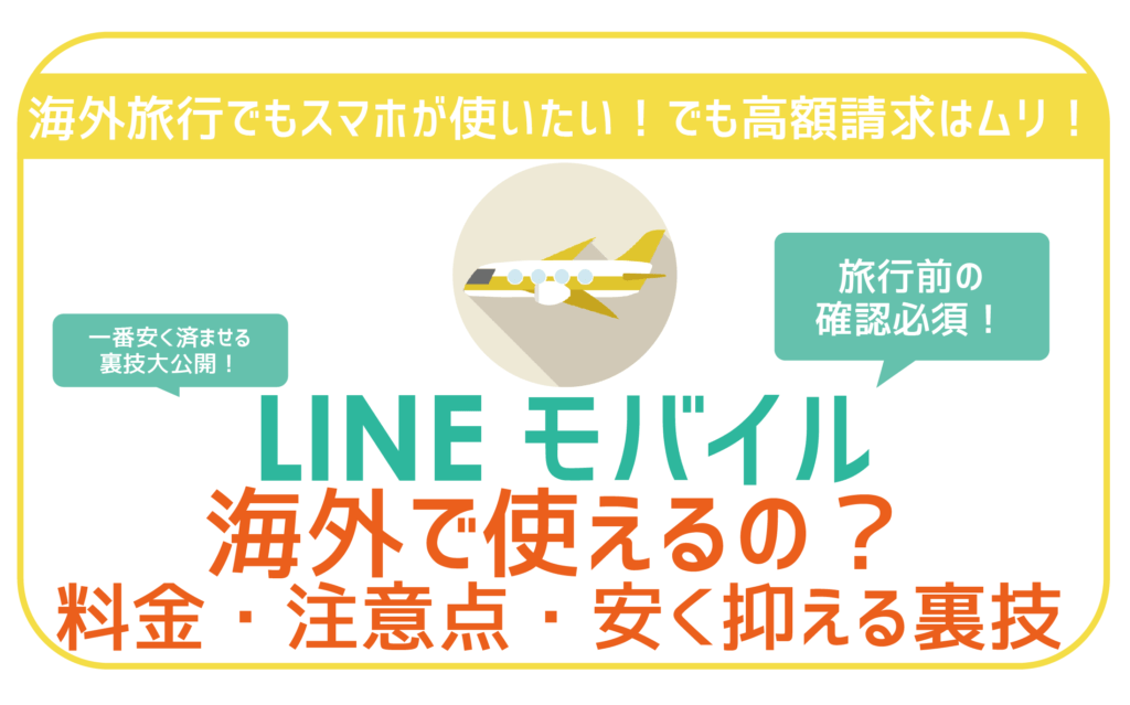 LINEモバイル海外で使えるの?海外旅行は?