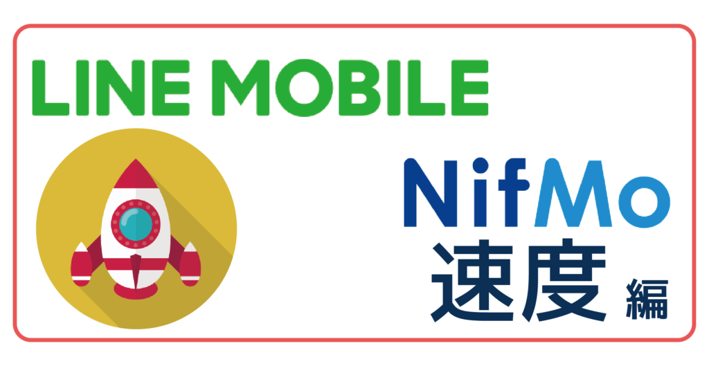 LINEモバイルNifMO徹底比較速度-01