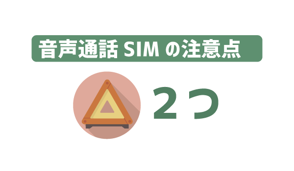 データSIMと音声SIMの違い1