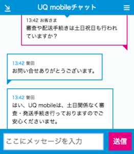 UQモバイル土日申し込み