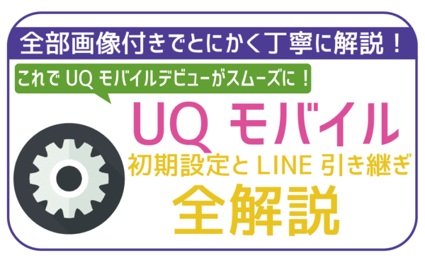 UQモバイル初期設定とLINE引き継ぎ-