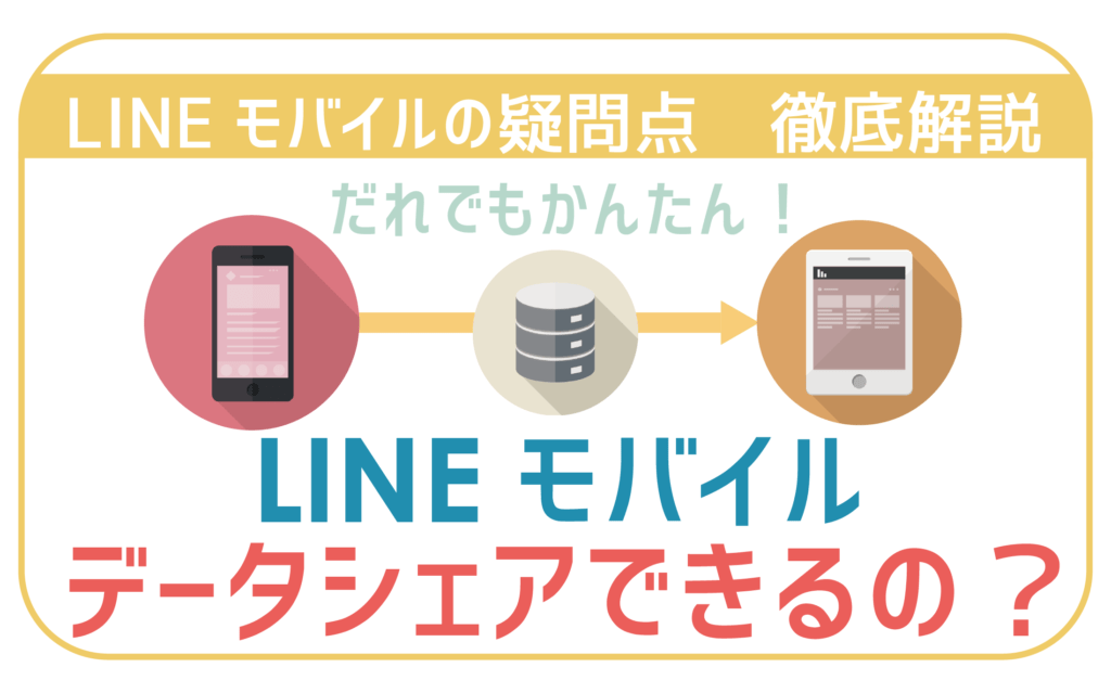 LINEモバイルデータシェアできるの？-01