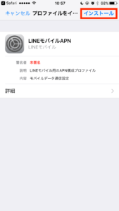 インストールをタップ