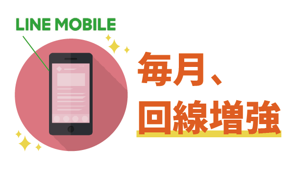 LINEモバイルの回線は良い?悪い?7