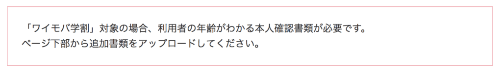Yモバイル２０１９年学割