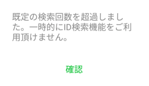 ID検索ロックがかかる