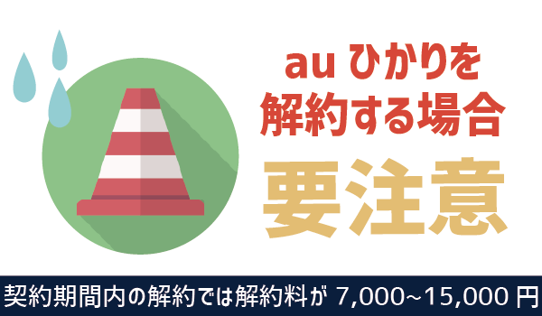 auからUQモバイルに乗り換えるとau光とauスマートバリュー (4)