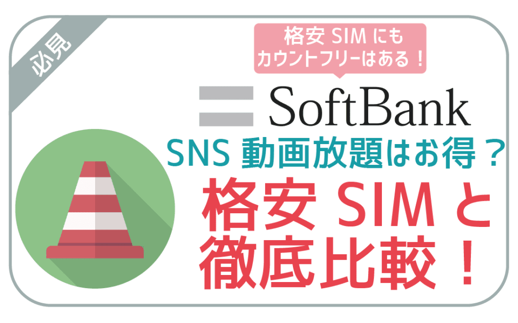 LINEモバイルとSNS動画放題