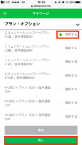 LINEモバイルプラン・オプション変更6