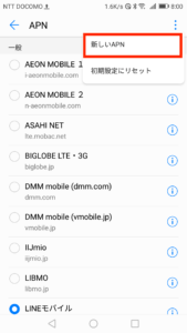 新しいAPNを設定