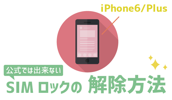 発見！LINEモバイルでiPhone6を使う方法３