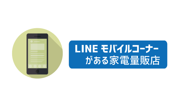 LINEモバイル店舗とネット契約を徹底解析3