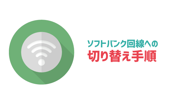 LINEモバイルソフトバンク回線に乗り換え_01