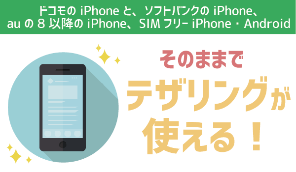 修正【要確認】LINEモバイルテザリングは〇〇がすごい6