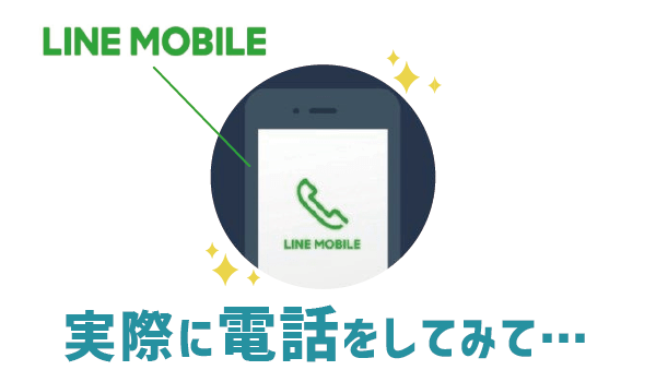 声途切れない？！LINEモバイル電話調査３