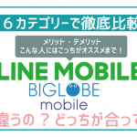非公開: LINEモバイルとBIGLOBEモバイル6項目で徹底比較!誰でもピッタリな方が分かる!