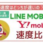 【速度比較】LINEモバイルとYモバイルは速度はどっちが速い?実測で比較!