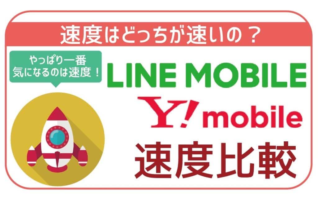 【速度比較】LINEモバイルとYモバイルは速度はどっちが速い?実測で比較!