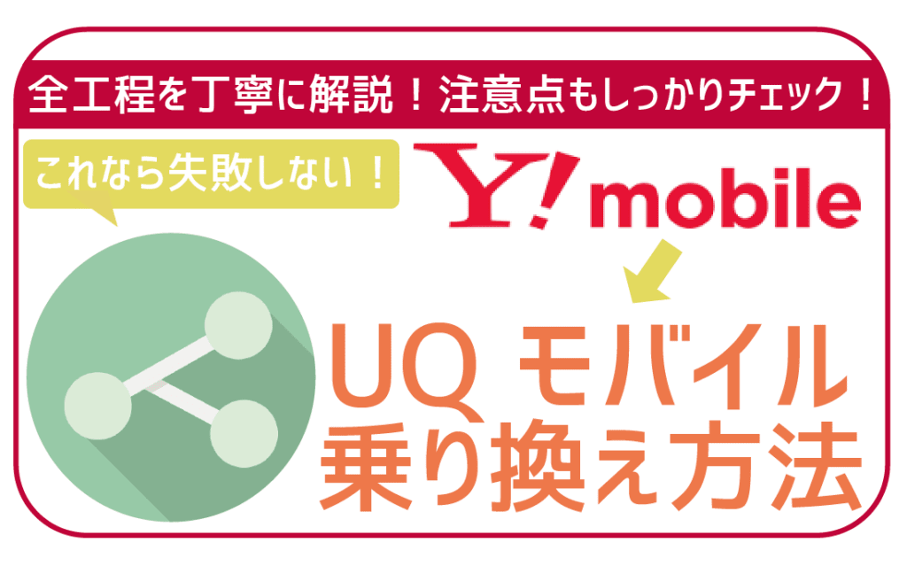 YモバイルUQモバイル乗り換え方法