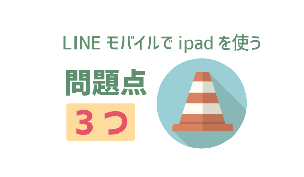 iPadをLINEモバイルで使うとめっちゃお得!2