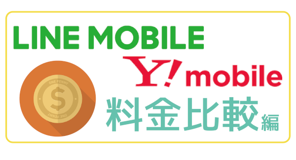 LINEモバイルY!mobile料金編