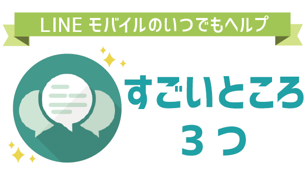 LINEモバイルのサポートは?いつでもヘルプ7