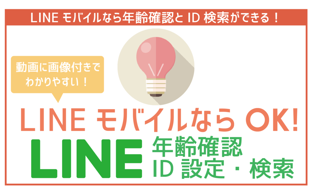 LINEモバイルLINE年齢確認ID検索