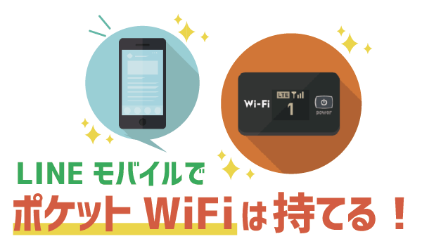 LINEモバイルポケットWiFiは500円1