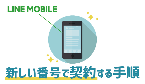 落とし穴ありLINEモバイルで新しい電話番号は作れる？２