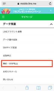 LINEモバイル解約・乗り換え手順４