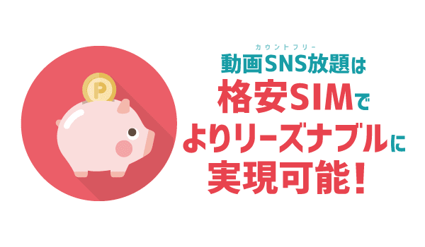 ソフトバンク動画SNS放題は損_02