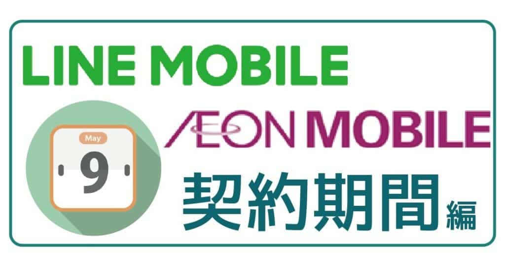 LINEモバイルイオンモバイル契約期間-01