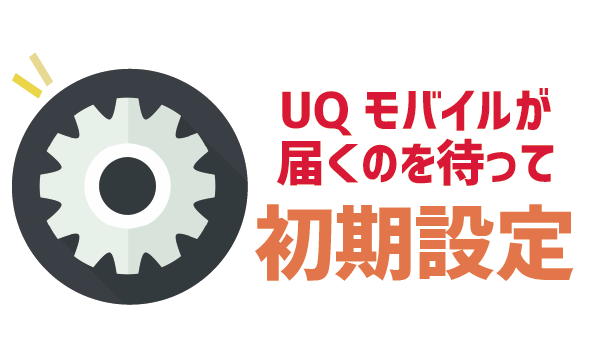100％成功！ワイモバイルからUQモバイルへ乗り換え (9)