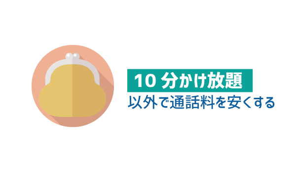 LINEモバイル10分かけ放題特徴と注意点1