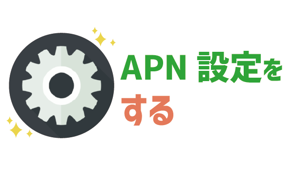 画像付き誰でも5分完了!LINEモバイルのAPN設定6