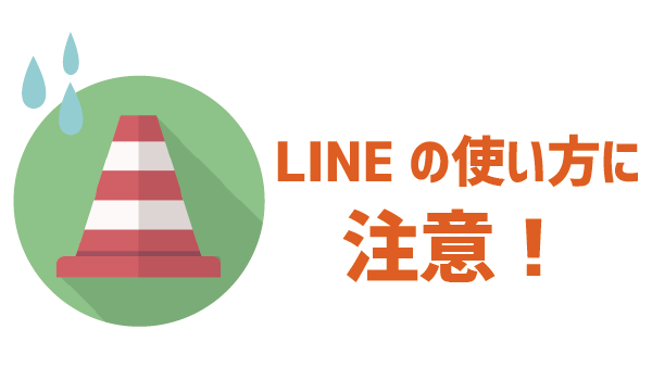 【要注意!】子どもにLINEモバイルを持たせる時3