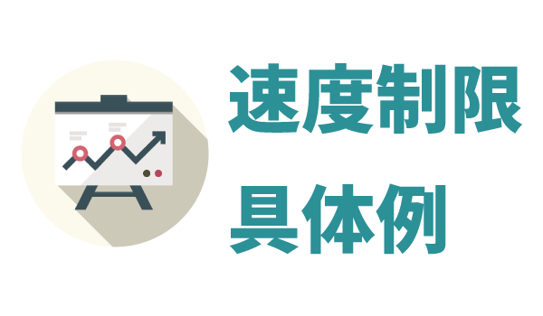 LINEモバイル速度制限。
