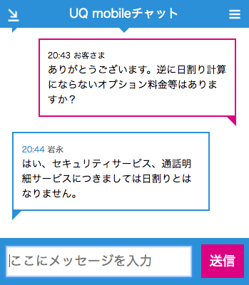 UQモバイル初月の計算方法お問い合わせ