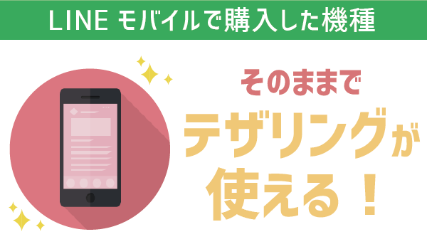 【要確認】LINEモバイルテザリングは〇〇がすごい (5)