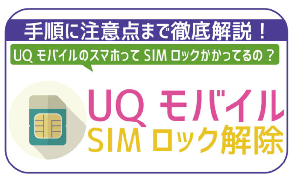 UQモバイルSIMロック解除