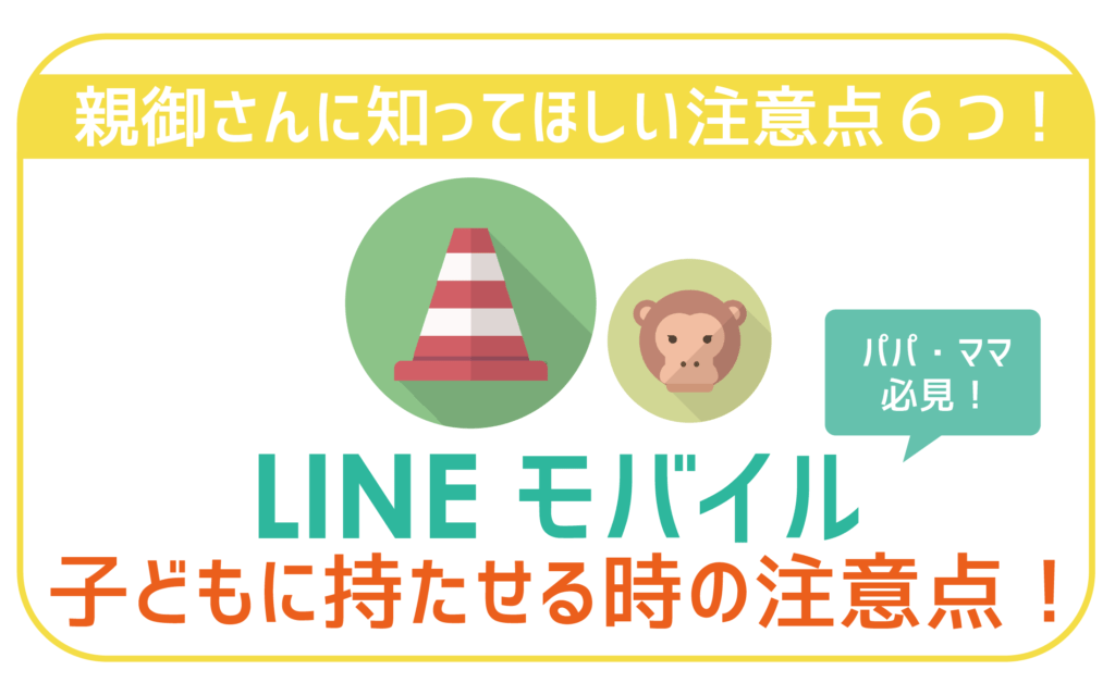 LINEモバイル子どもに持たせる時の注意点