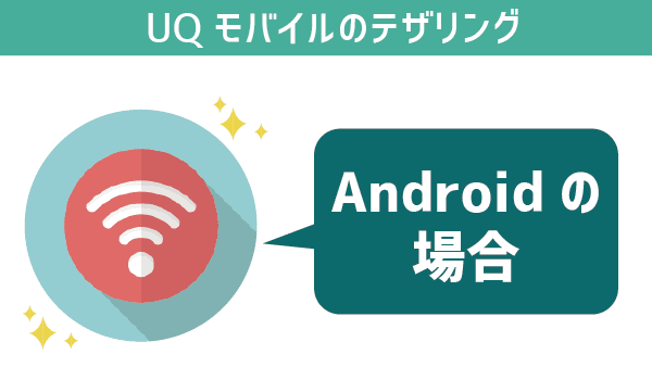 UQモバイルテザリング。対応機種・速度・注意点まとめ (5)