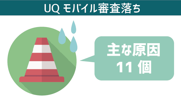 UQモバイル審査落ち原因全11パターン (1)