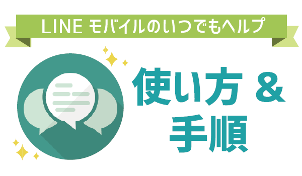 LINEモバイルのサポートは?いつでもヘルプ1