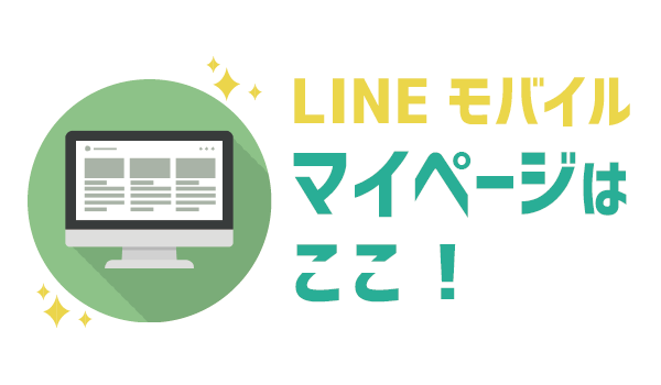 優秀！LINEモバイルマイページ。SIM再発行と保証利用1