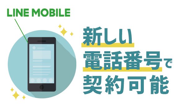 落とし穴ありLINEモバイルで新しい電話番号は作れる？1