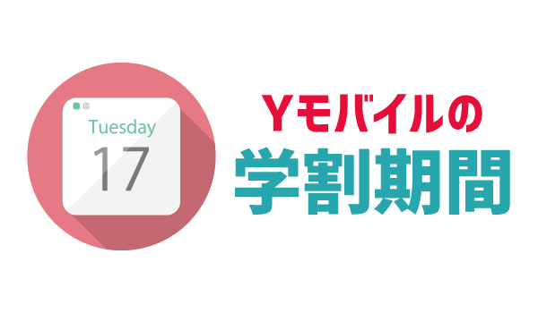 03_2019年ワイモバイル学割_01